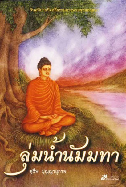 ลุ่มน้ำนัมมทา	สุชีพ ปุญญานุภาพ