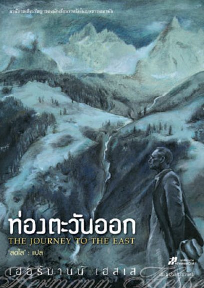 ท่องตะวันออก	เฮอร์มานน์ เฮสเส