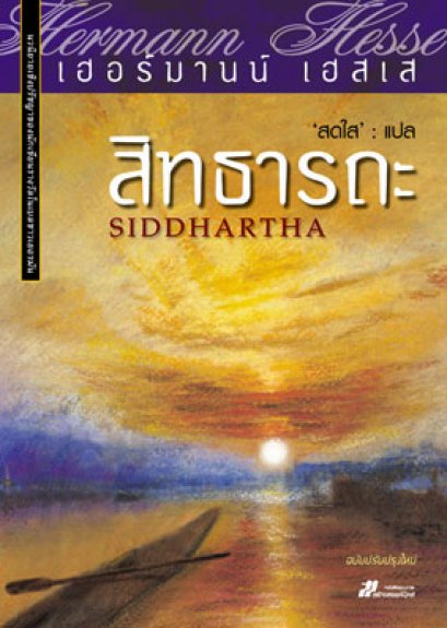 สิทธารถะ	เฮอร์มานน์ เฮสเส