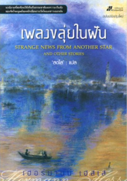 เพลงขลุ่ยในฝัน	เฮอร์มานน์ เฮสเส