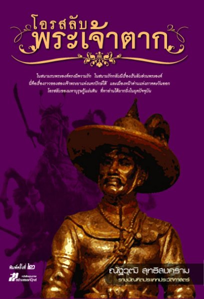 โอรสลับพระเจ้าตาก	ณัฐวุฒิ สุทธิสงคราม