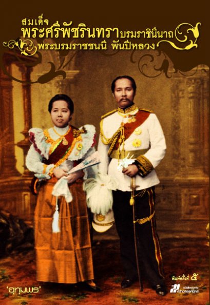 สมเด็จพระศรีพัชรินทราบรมราชินีนาถ พระบรมราชชนนี พันปีหลวง อุทุมพร