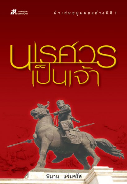 นเรศวรเป็นเจ้า	พิมาน แจ่มจรัส
