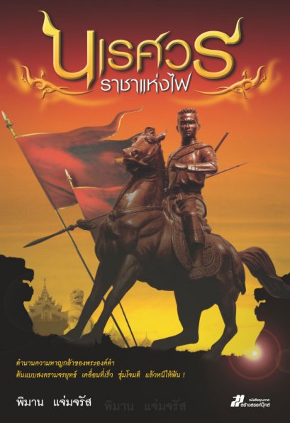 นเรศวร ราชาแห่งไฟ 	พิมาน แจ่มจรัส