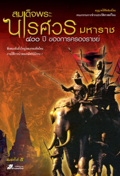 สมเด็จพระนเรศวรมหาราช 400 ปี ของการครองราชย์ คณะกรรมการชำระประวัติศาสตร์ไทย