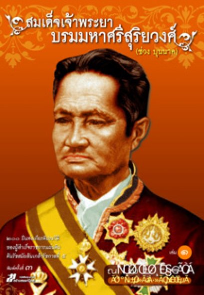 สมเด็จเจ้าพระยาบรมมหาศรีสุริยวงศ์ (ช่วง บุนนาค) ณัฐวุฒิ สุทธิสงคราม