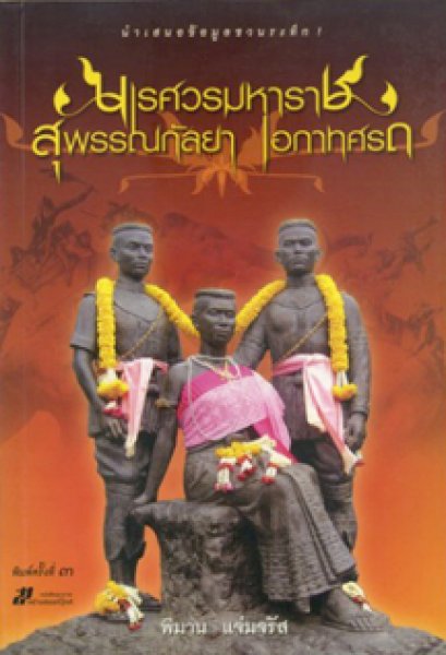 นเรศวรมหาราช สุพรรณกัลยา เอกาทศรถ พิมาน แจ่มจรัส