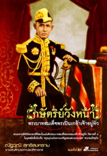 กษัตริย์วังหน้า พระบาทสมเด็จพระปิ่นเกล้าเจ้าอยู่หัว ณัฐวุฒิ สุทธิสงคราม