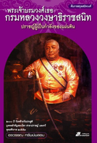 พระเจ้าบรมวงศ์เธอ กรมหลวงวงษาธิราชสนิท ปราชญ์ผู้เป็นกำลังของแผ่นดิน อรวรรณ ทรัพย์พลอย