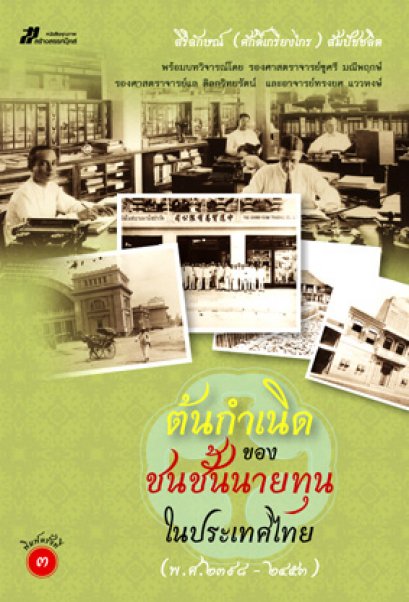 ต้นกำเนิดของชนชั้นนายทุนในประเทศไทย (พ.ศ. 2398 - 2453)	สิริลักษณ์ (ศักดิ์เกรียงไกร) สัมปัชชลิต