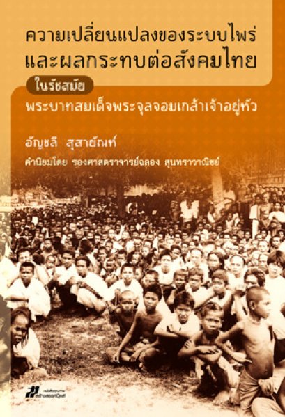 ความเปลี่ยนแปลงของระบบไพร่ และผลกระทบต่อสังคมไทย ในรัชสมัยของ พระบาทสมเด็จพระจุลจอมเกล้าเจ้าอยู่หัว อัญชลี สุสายัณห์