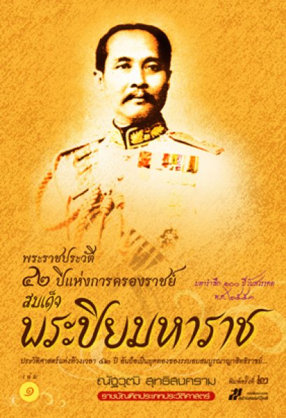 พระราชประวัติ 42 ปีแห่งการครองราชย์ สมเด็จพระปิยมหาราช ณัฐวุฒิ สุทธิสงคราม