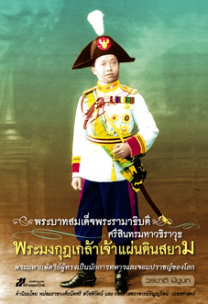 พระบาทสมเด็จพระรามาธิบดี ศรีสินทรมหาวชิราวุธ พระมงกุฎเกล้าเจ้าแผ่นดินสยาม 	วรชาติ มีชูบท