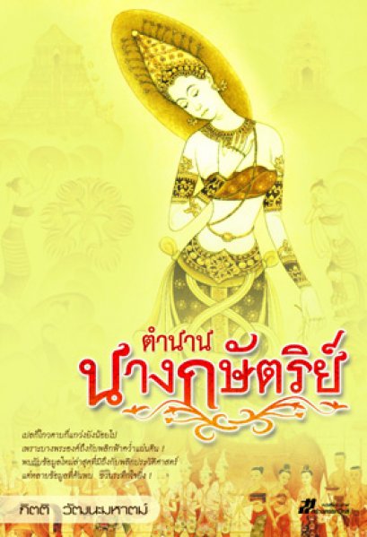 ตำนานนางกษัตริย์	กิตติ วัฒนะมหาตม์