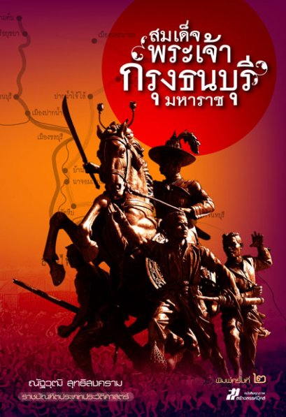 สมเด็จพระเจ้ากรุงธนบุรีมหาราช	ณัฐวุฒิ สุทธิสงคราม