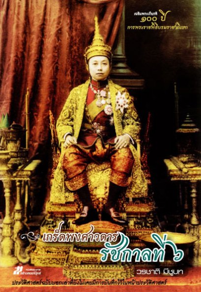 เกร็ดพงศาวดารรัชกาลที่ 6	วรชาติ มีชูบท