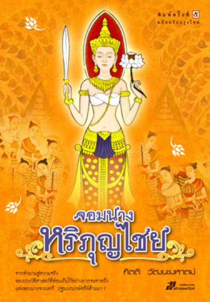 จอมนางหริภุญไชย	กิตติ วัฒนะมหาตม์