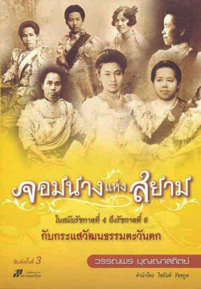 จอมนางแห่งสยามในสมัยรัชกาลที่ 4 ถึงรัชกาลที่ 6 กับกระแสวัฒนธรรมตะวันตก	วรรณพร บุญญาสถิตย์