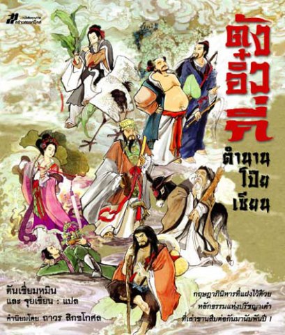 ตังอิ๋วกี่ ตำนานโป๊ยเซียน	ตันเซี่ยมหมิน, จุยเซียน