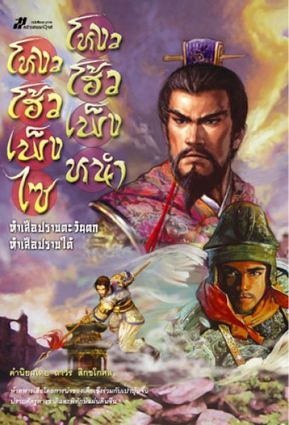 โหงวโฮ้วเพ็งไซ โหงวโฮ้วเพ็งหนำ ห้าเสือปราบตะวันตก ห้าเสือปราบใต้