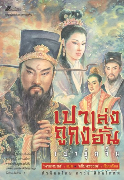 เปาเล่งถูกงอั้น (เปาบุ้นจิ้น)	เทียนวรรณ