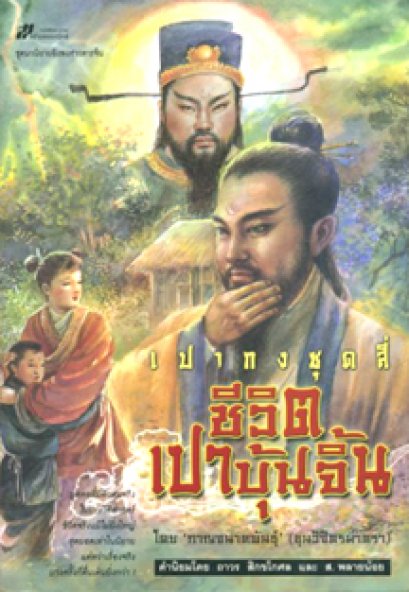 เปากงชุดสี่ ชีวิตเปาบุ้นจิ้น	กาญจนาคพันธุ์ (ขุนวิจิตรมาตรา)