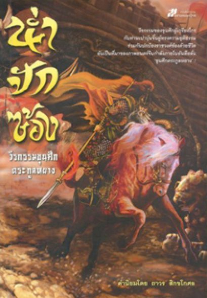 น่ำปักซ้อง วีรกรรมขุนศึกตระกูลหยาง