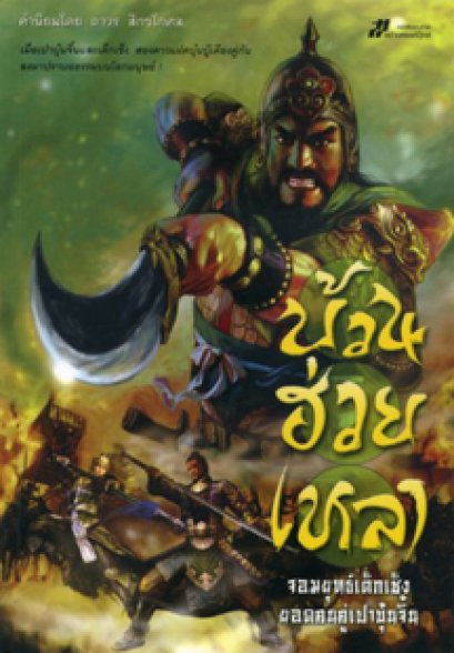 บ้วนฮ่วยเหลา จอมยุทธ์เต็กเช็งยอดคนคู่เปาบุ้นจิ้น