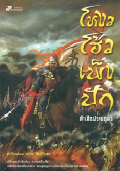 โหงวโฮ้วเพ็งไซ โหงวโฮ้วเพ็งหนำ ห้าเสือปราบตะวันตก ห้าเสือปราบใต้