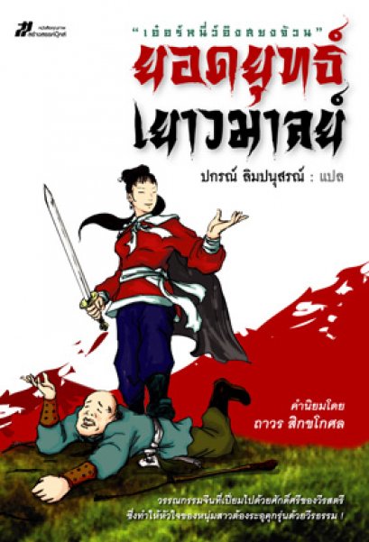 ยอดยุทธ์เยาวมาลย์	รองศาสตราจารย์ปกรณ์ ลิมปนุสรณ์