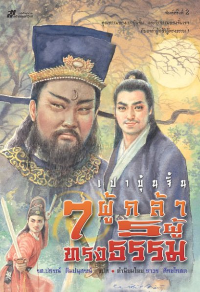 เปาบุ้นจิ้น 7 ผู้กล้า 5 ผู้ทรงธรรม	รองศาสตราจารย์ปกรณ์ ลิมปนุสรณ์