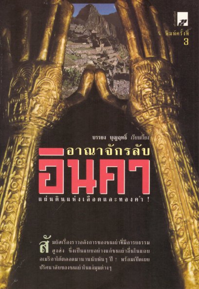 อาณาจักรอินคา แผ่นดินแห่งเลือดและทองคำ บรรยง บุญฤทธิ์