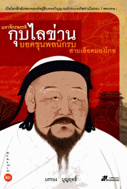 มหาจักรพรรดิกุบไลข่าน	บรรยง บุญฤทธิ์