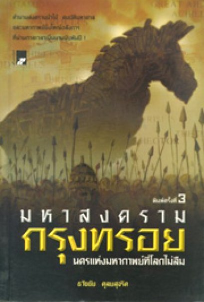 มหาสงครามกรุงทรอย นครแห่งมหากาพย์ที่โลกไม่ลืม	ธวัชชัย ดุลยสุจริต