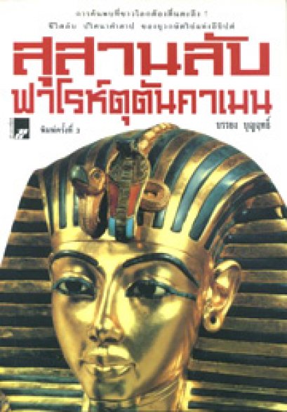 สุสานลับฟาโรห์ตุตันคาเมน	บรรยง บุญฤทธิ์