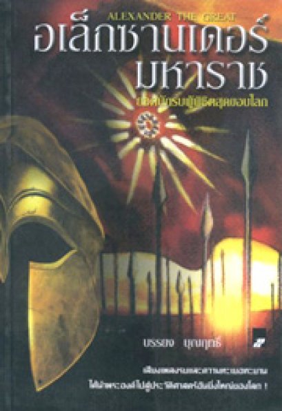 อเล็กซานเดอร์มหาราช	บรรยง บุญฤทธิ์