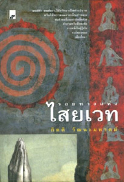 รอยทางแห่งไสยเวท	กิตติ วัฒนะมหาตม์