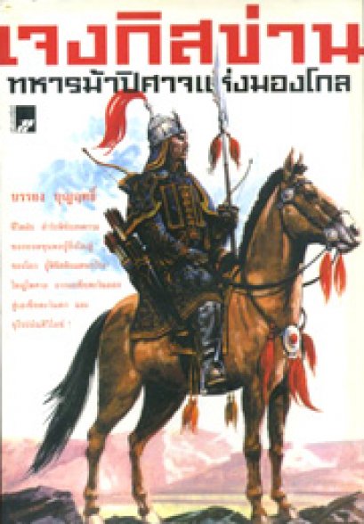 เจงกิสข่าน ทหารม้าปิศาจแห่งมองโกล 	บรรยง บุญฤทธิ์