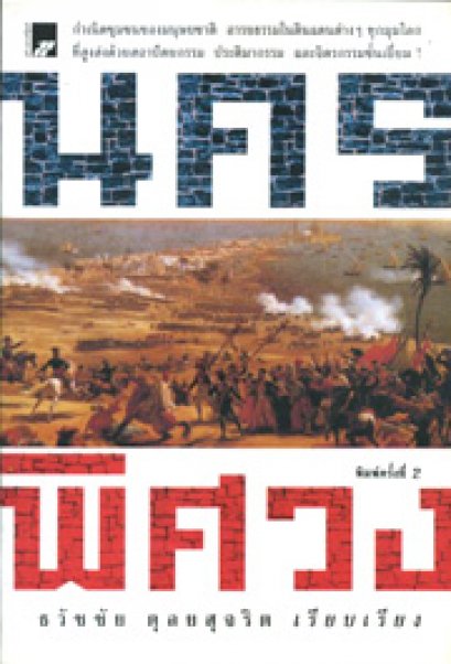 นครพิศวง	ธวัชชัย ดุลยสุจริต