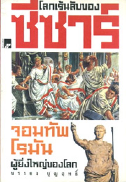 โลกเร้นลับของซีซาร์	บรรยง บุญฤทธิ์