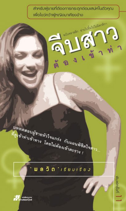 จีบสาวต้องเข้าท่า พลวัต