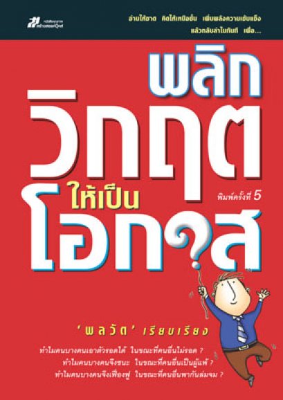 พลิกวิกฤตให้เป็นโอกาส พลวัต