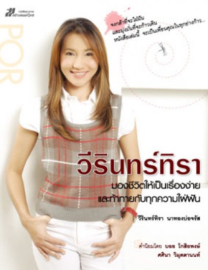 วีรินทร์ทิรา มองชีวิตให้เป็นเรื่องง่าย	วีรินทร์ทิรา นาทองบ่อจรัส