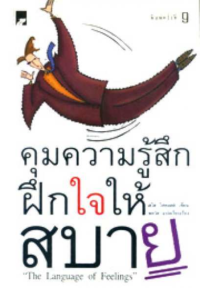 คุมความรู้สึก ฝึกใจให้สบาย พลวัต