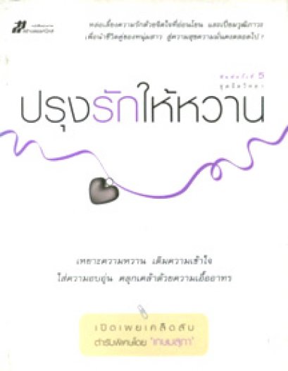 ปรุงรักให้หวาน เกษมสุภา