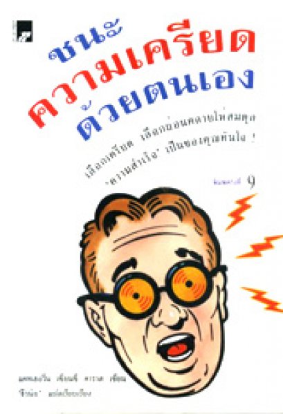 ชนะความเครียดด้วยตัวเอง ธีรนัย