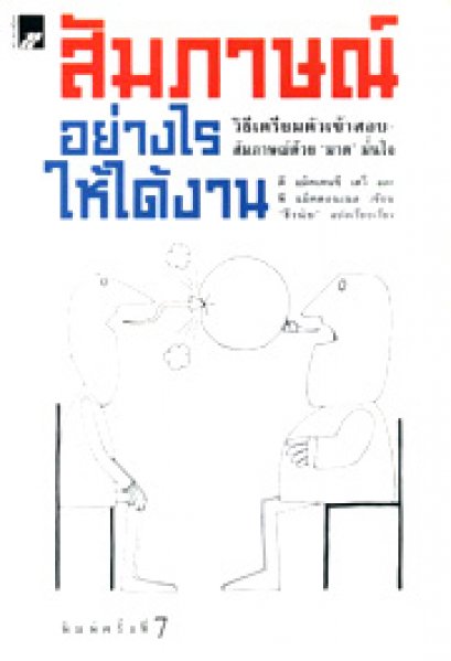 สัมภาษณ์อย่างไรให้ได้งาน ธีรนัย