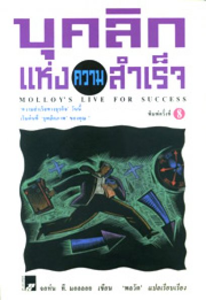 บุคลิกแห่งความสำเร็จ พลวัต