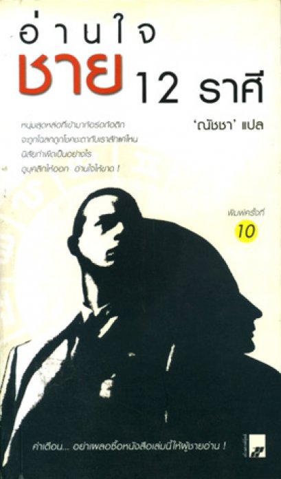 อ่านใจชาย 12 ราศี ณัชชา