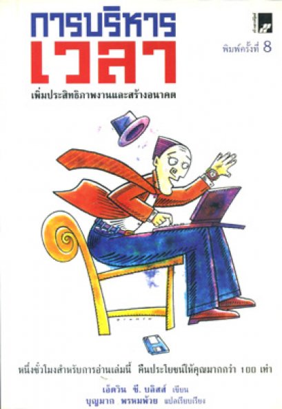 การบริหารเวลา  บุญมาก พรหมพ้วย